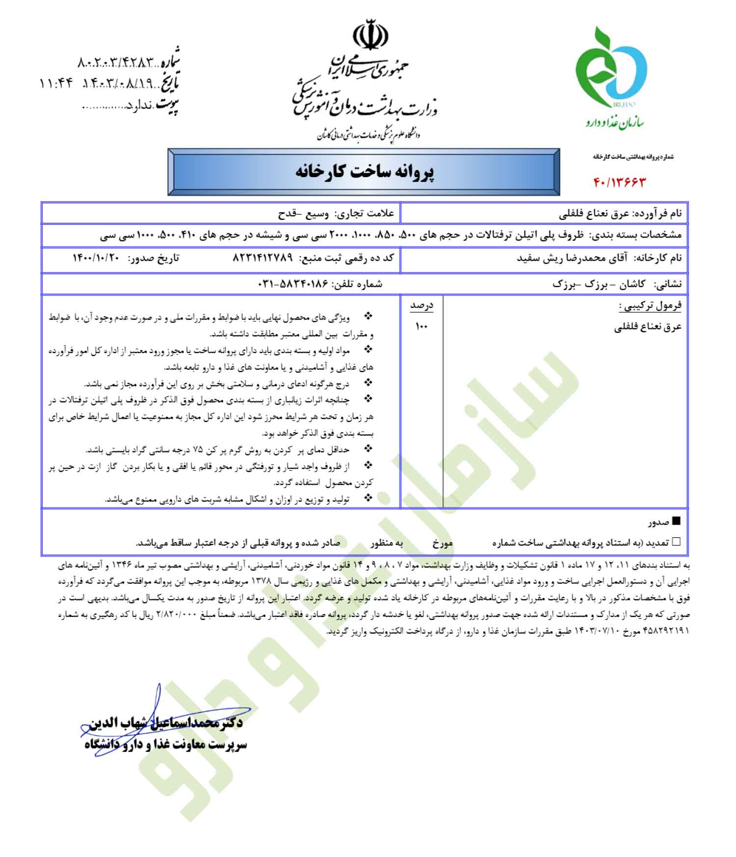 مجوز عرق نعناع فلفلی مجوز عرق نعناع فلفلی